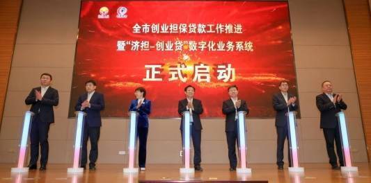 济南加大创业担保贷款推进力度 山东首批数字人民币创贷在济发放