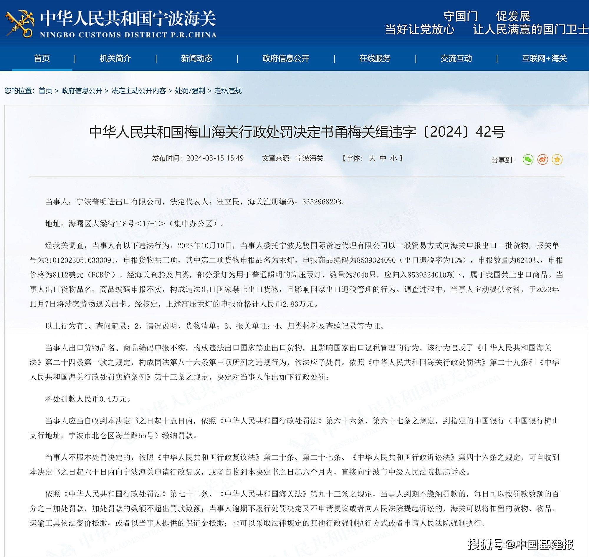 违法出口国家禁止出口货物，宁波普明进出口有限公司被罚