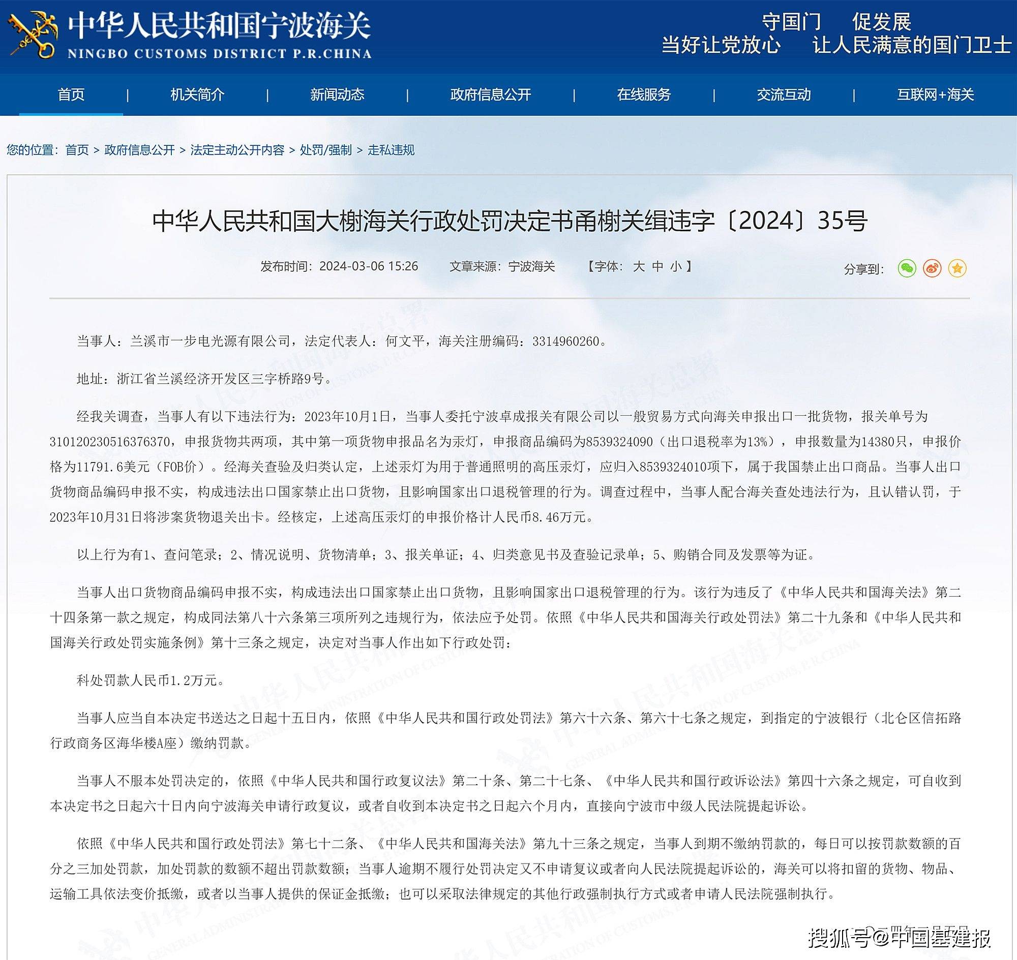 违法出口国家禁止出口货物，兰溪市一步电光源有限公司被罚1.2万