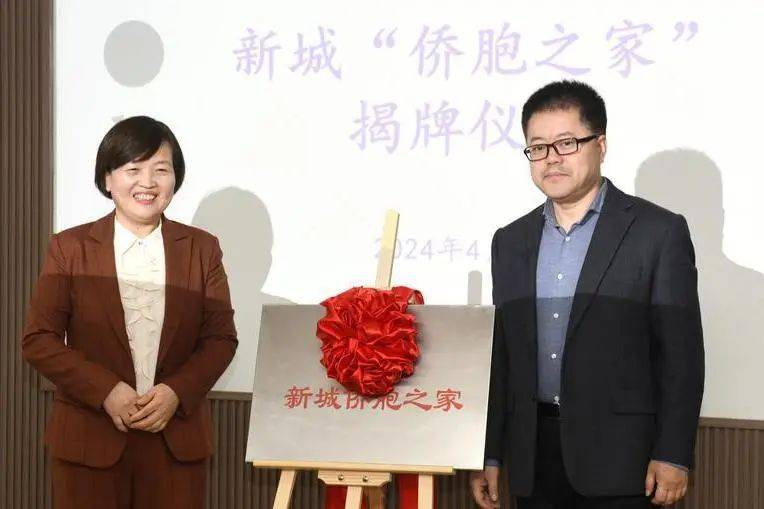 新城区“侨胞之家”揭牌成立