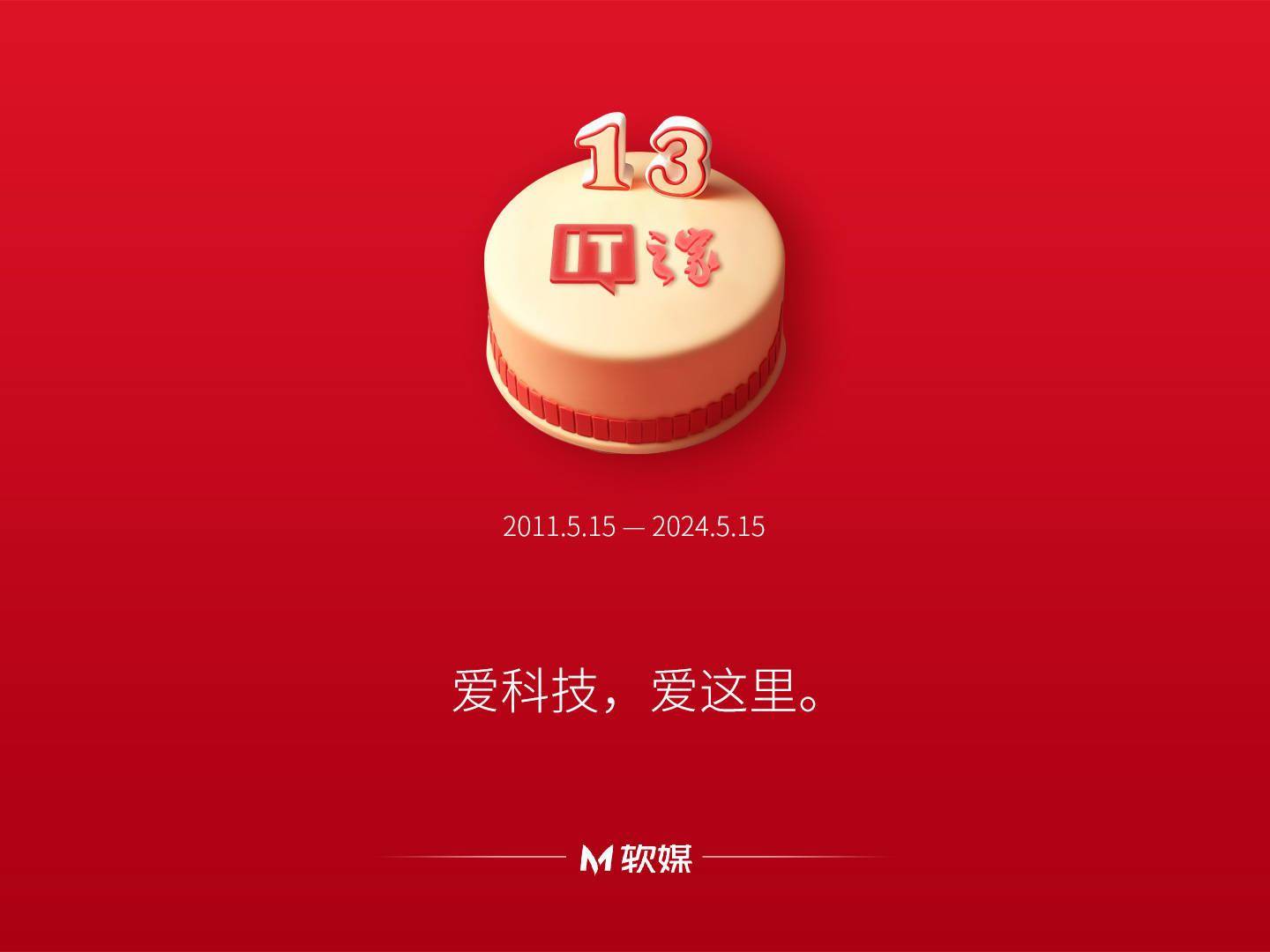 IT之家，十三岁！