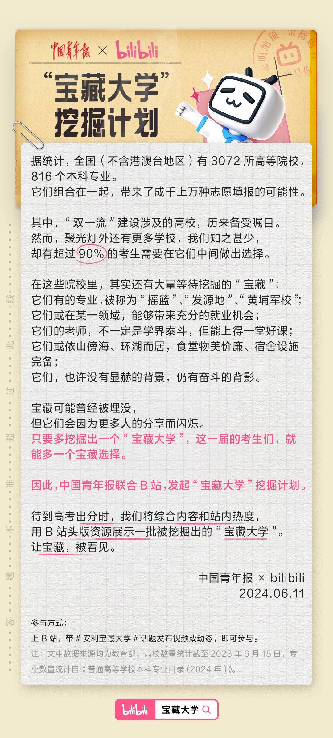 B站邀请全网用户挖掘「宝藏大学」，助力高考生择校填报