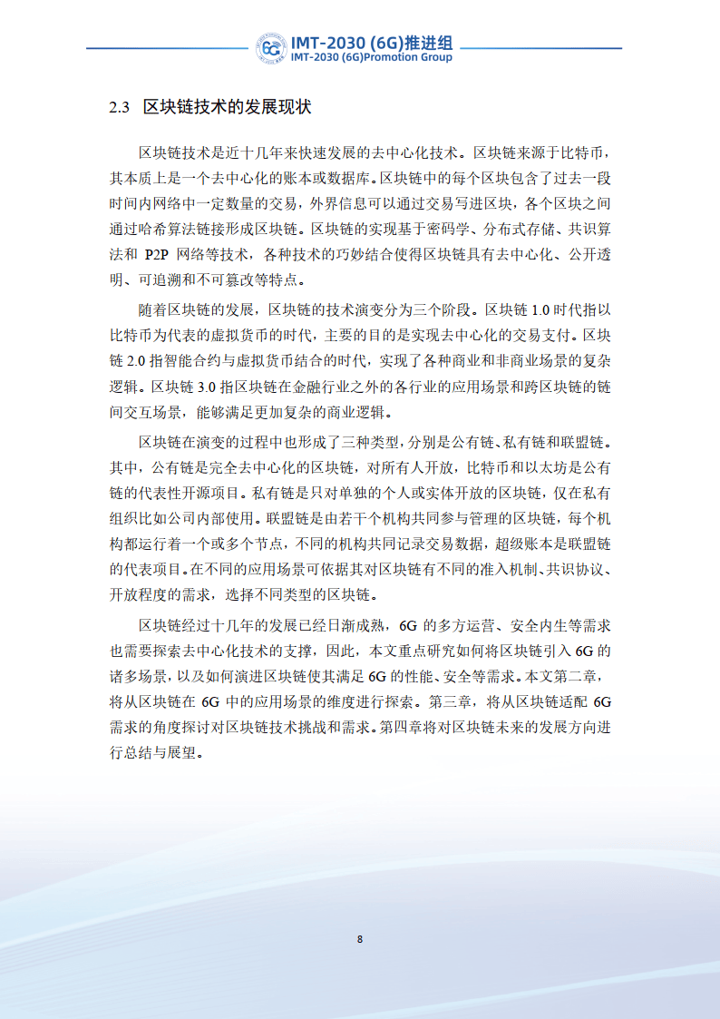 2023年6G区块链技术场景和需求研究报告