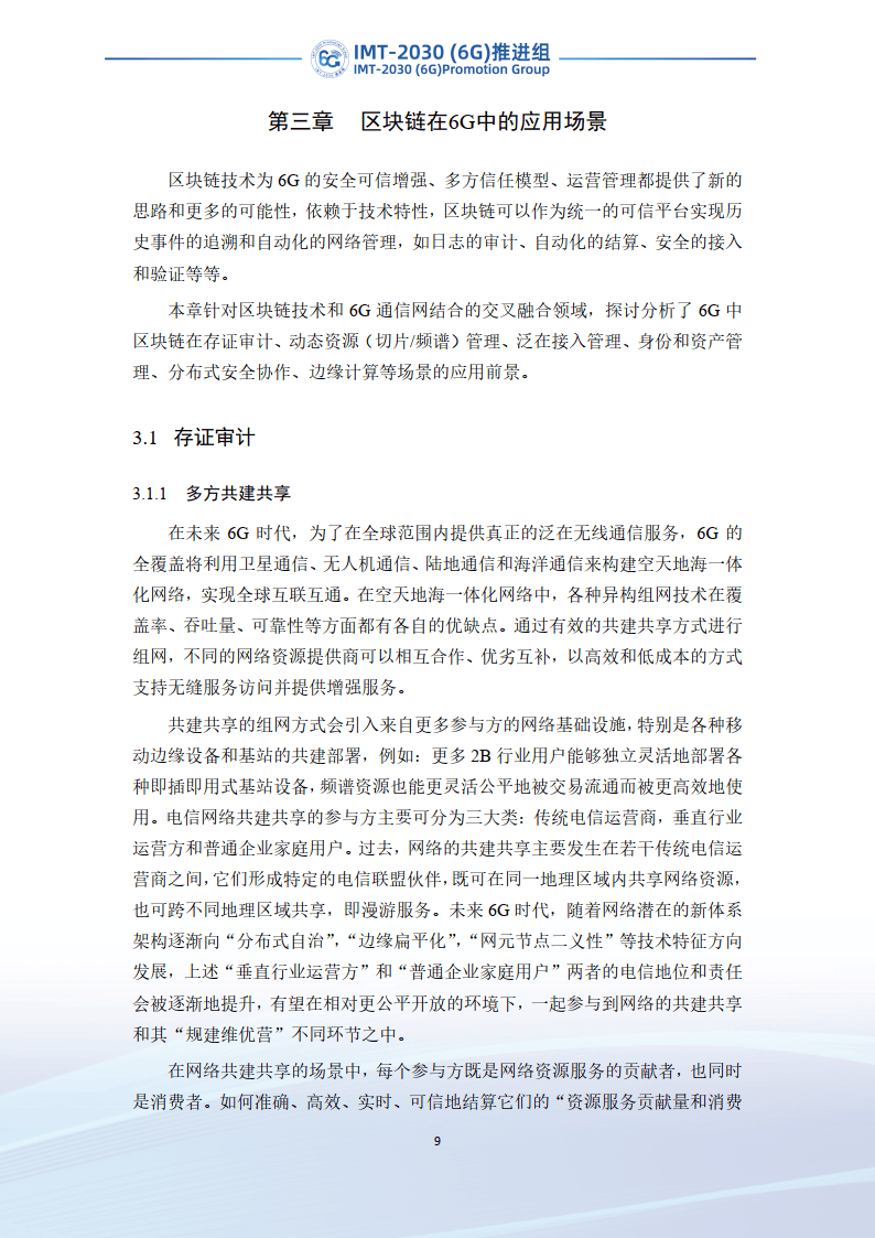 2023年6G区块链技术场景和需求研究报告