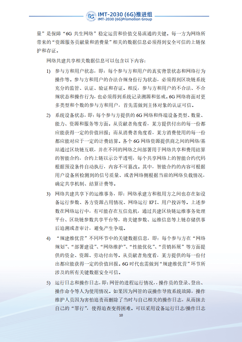 2023年6G区块链技术场景和需求研究报告