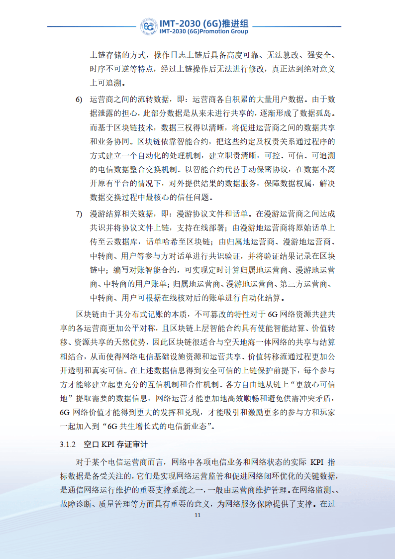 2023年6G区块链技术场景和需求研究报告