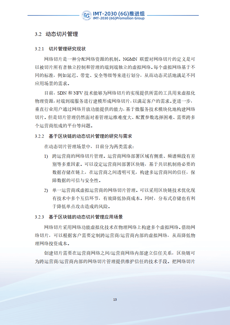 2023年6G区块链技术场景和需求研究报告