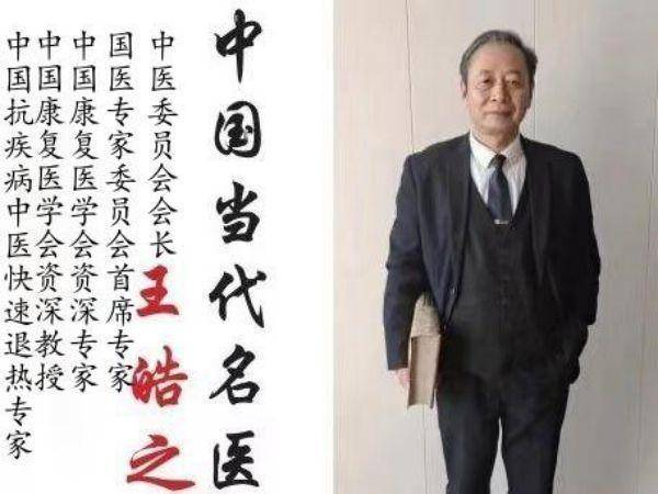 央视新闻报道中国著名大国医师——王皓之