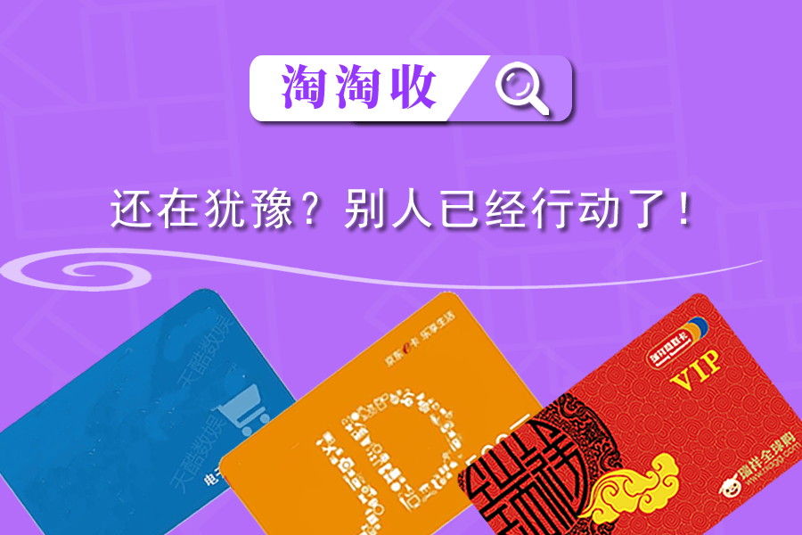 山东一卡通回收几折，实时价格一览