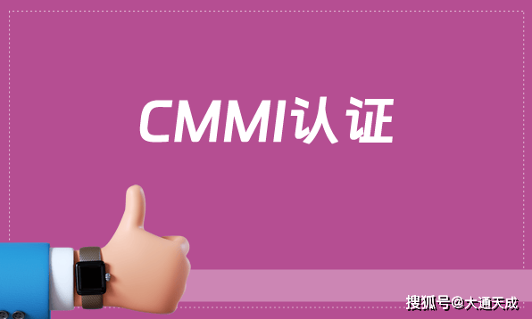 CMMI认证：打造高效开发团队
