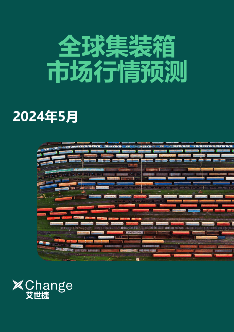 2024年5月全球集装箱市场行情预测报告