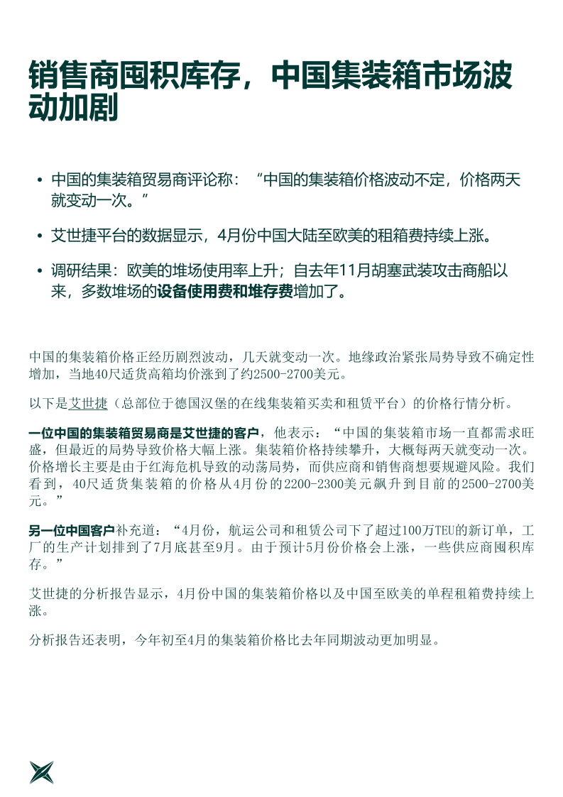 2024年5月全球集装箱市场行情预测报告