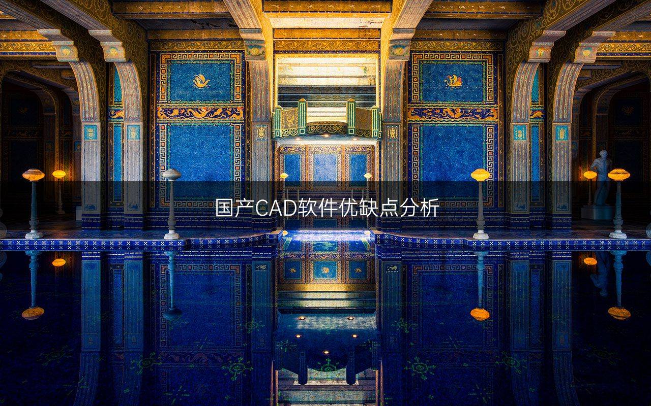 国产CAD软件优缺点分析