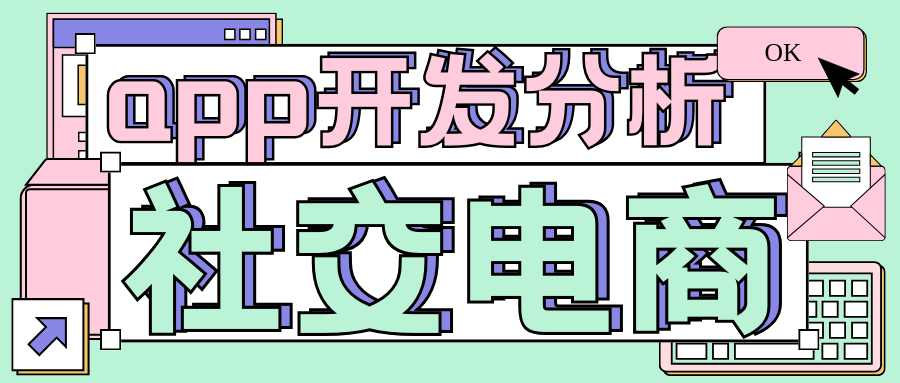 社交电商系统app开发软件分析