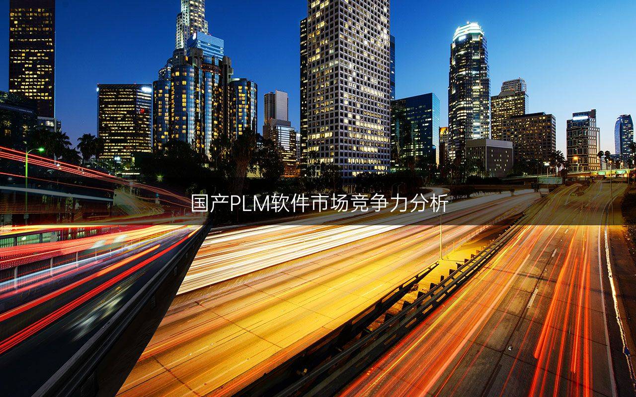 国产PLM软件市场竞争力分析
