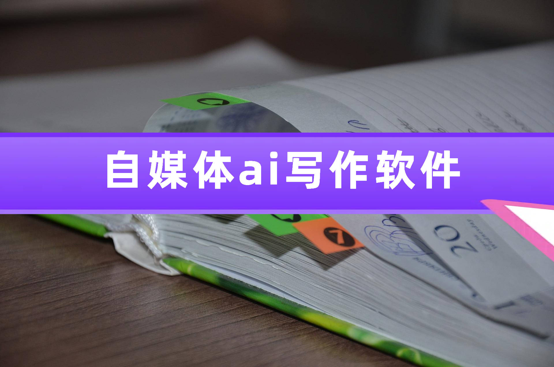 自媒体ai写作软件，详细分析4款好用的软件！