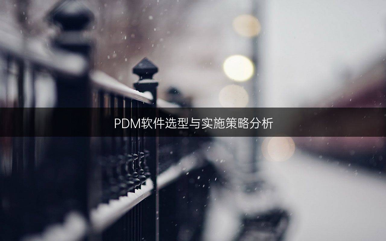 PDM软件选型与实施策略分析