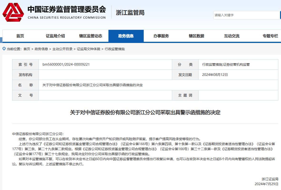 中信证券浙江分公司收警示函