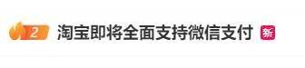 最新！事关淘宝、微信支付