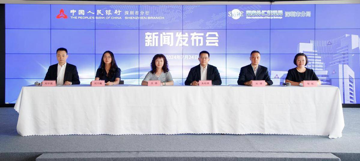 人民银行深圳市分行、国家外汇管理局深圳市分局举行2024年第二季度新闻发布会