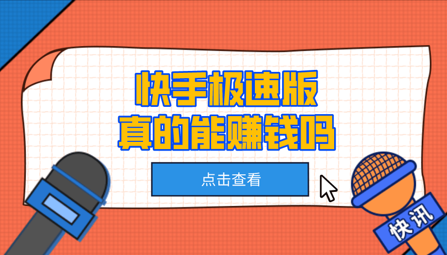 快手极速版真的能赚钱吗？可靠吗？有哪些技巧能快速赚钱？