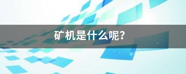 矿机是什么呢？